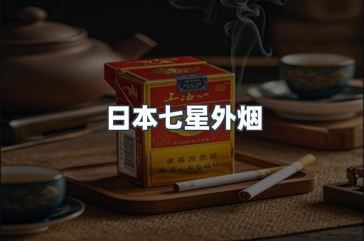 日本香烟系列