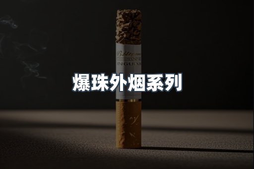 免税香烟